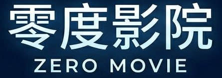 零度影院